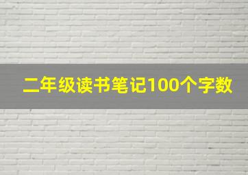 二年级读书笔记100个字数