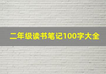 二年级读书笔记100字大全