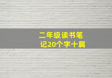 二年级读书笔记20个字十篇