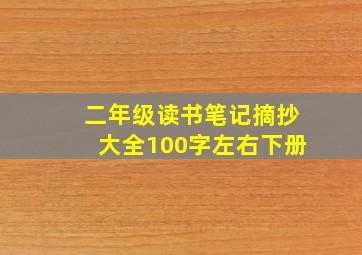 二年级读书笔记摘抄大全100字左右下册