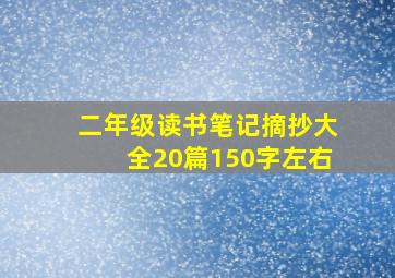 二年级读书笔记摘抄大全20篇150字左右