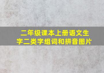 二年级课本上册语文生字二类字组词和拼音图片