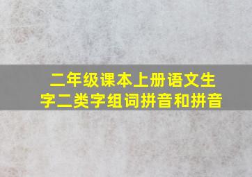 二年级课本上册语文生字二类字组词拼音和拼音