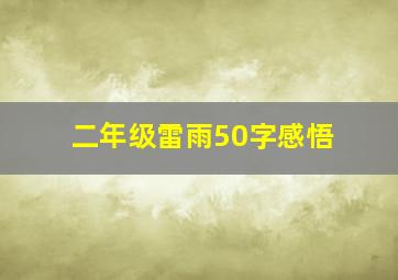 二年级雷雨50字感悟