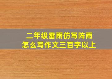 二年级雷雨仿写阵雨怎么写作文三百字以上