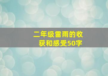 二年级雷雨的收获和感受50字