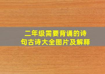 二年级需要背诵的诗句古诗大全图片及解释