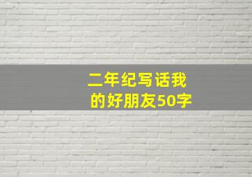 二年纪写话我的好朋友50字