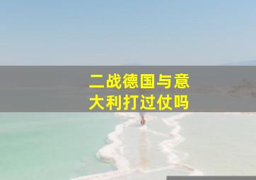 二战德国与意大利打过仗吗