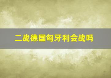 二战德国匈牙利会战吗