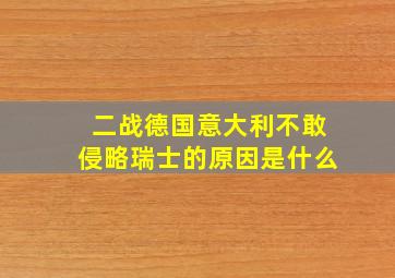 二战德国意大利不敢侵略瑞士的原因是什么