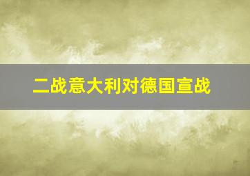 二战意大利对德国宣战