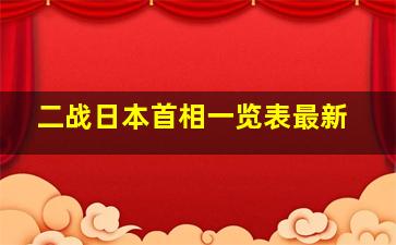 二战日本首相一览表最新