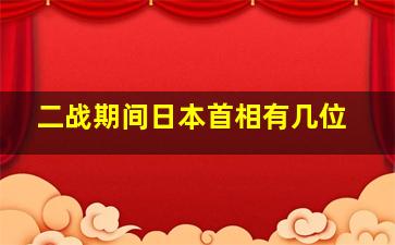 二战期间日本首相有几位