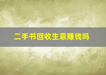 二手书回收生意赚钱吗