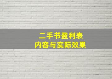 二手书盈利表内容与实际效果