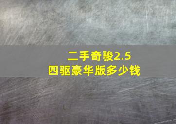 二手奇骏2.5四驱豪华版多少钱