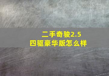 二手奇骏2.5四驱豪华版怎么样