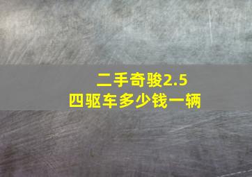 二手奇骏2.5四驱车多少钱一辆