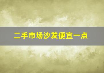 二手市场沙发便宜一点