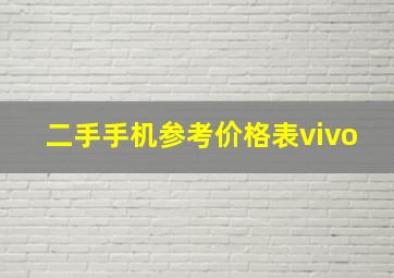 二手手机参考价格表vivo