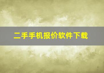 二手手机报价软件下载