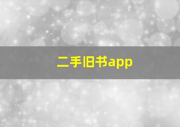 二手旧书app