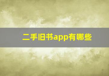 二手旧书app有哪些