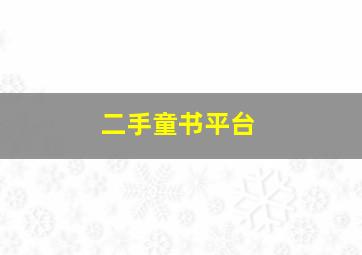 二手童书平台