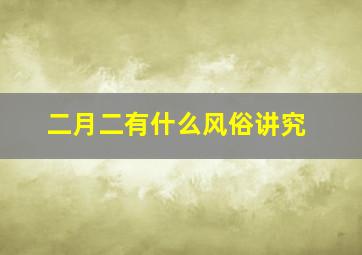 二月二有什么风俗讲究