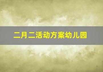 二月二活动方案幼儿园