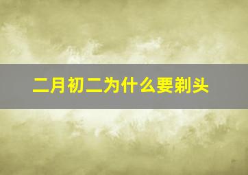 二月初二为什么要剃头