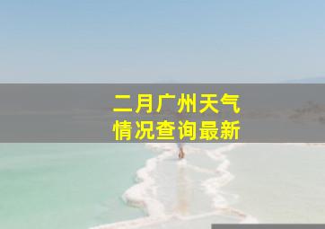 二月广州天气情况查询最新