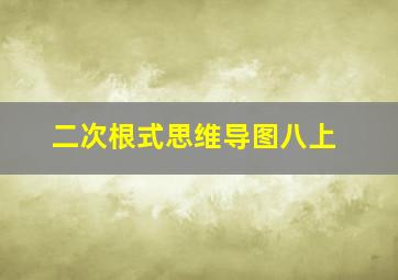 二次根式思维导图八上