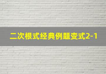 二次根式经典例题变式2-1