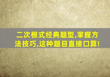 二次根式经典题型,掌握方法技巧,这种题目直接口算!