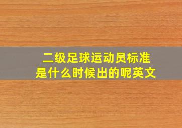 二级足球运动员标准是什么时候出的呢英文