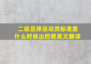 二级足球运动员标准是什么时候出的呢英文翻译