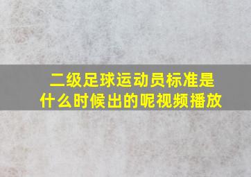 二级足球运动员标准是什么时候出的呢视频播放