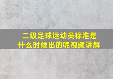 二级足球运动员标准是什么时候出的呢视频讲解