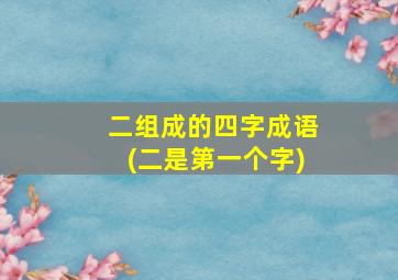 二组成的四字成语(二是第一个字)