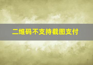 二维码不支持截图支付