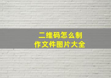 二维码怎么制作文件图片大全