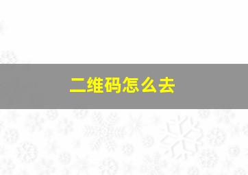 二维码怎么去