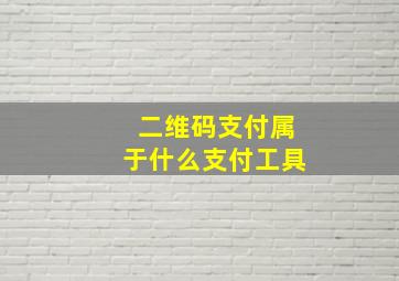 二维码支付属于什么支付工具