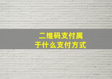 二维码支付属于什么支付方式