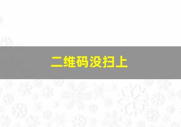 二维码没扫上