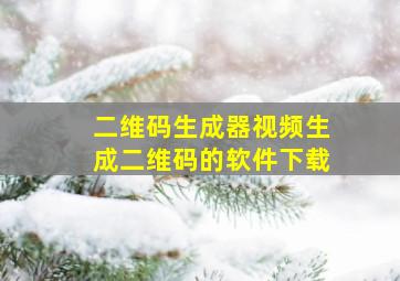 二维码生成器视频生成二维码的软件下载