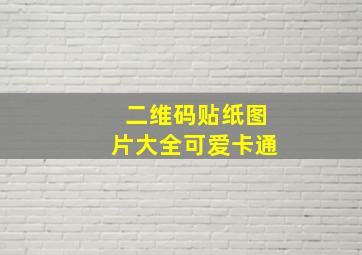 二维码贴纸图片大全可爱卡通