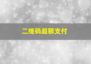 二维码超额支付